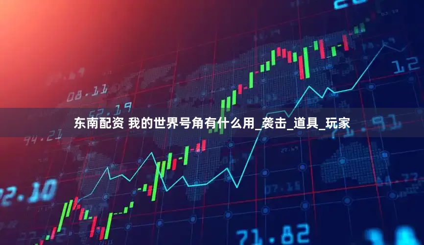 东南配资 我的世界号角有什么用_袭击_道具_玩家