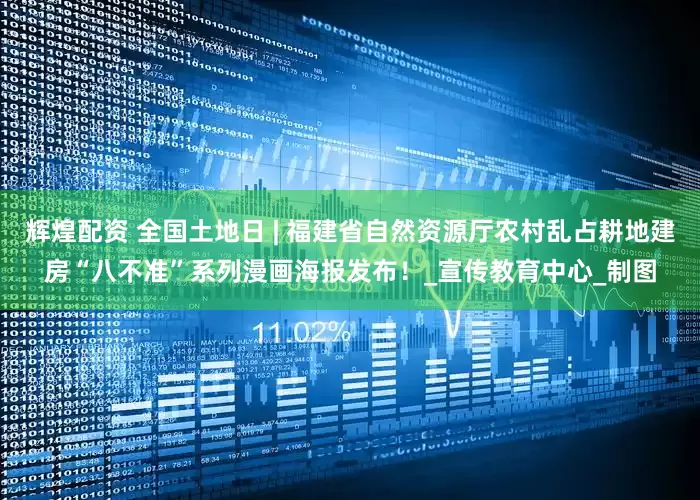 辉煌配资 全国土地日 | 福建省自然资源厅农村乱占耕地建房“八不准”系列漫画海报发布！_宣传教育中心_制图