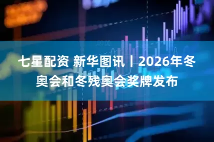 七星配资 新华图讯丨2026年冬奥会和冬残奥会奖牌发布