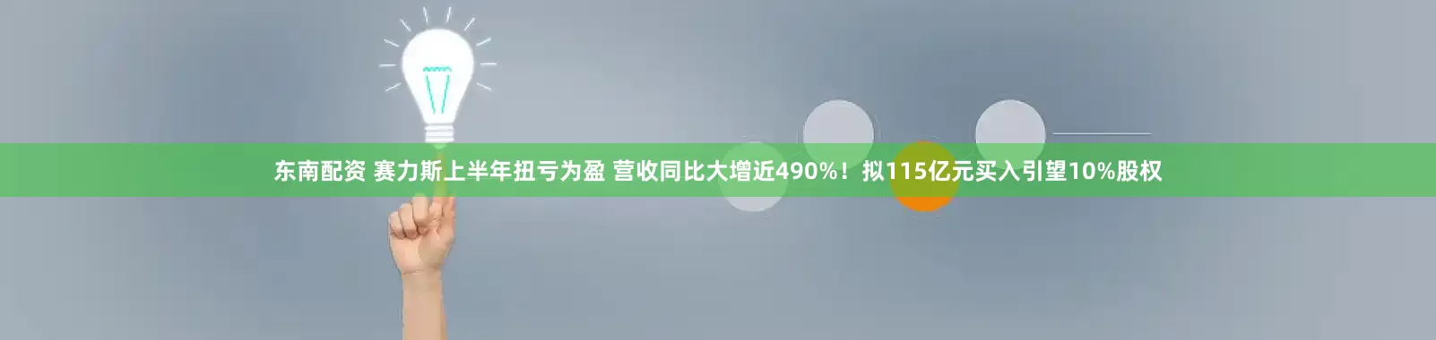 东南配资 赛力斯上半年扭亏为盈 营收同比大增近490%!拟115亿元买入引望10%股权